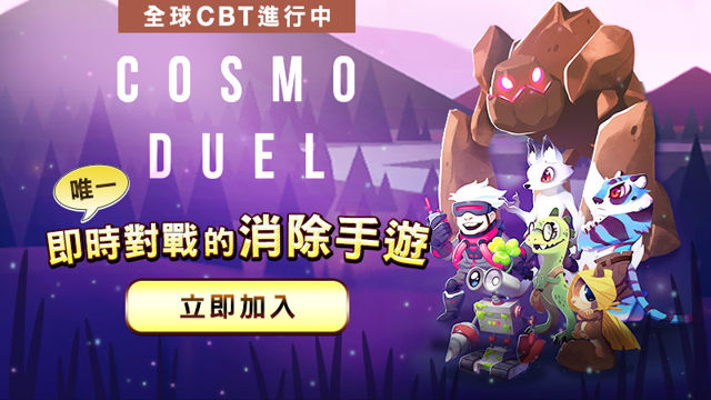 休閒消除手機遊戲《Cosmo Duel》全球封測登場 與世界玩家進行即時對戰