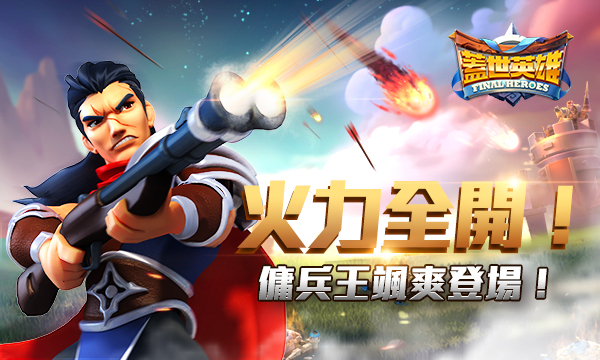 《蓋世英雄 Final Heroes》全新英雄傭兵王登場 同步釋出營地玩法