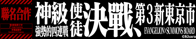 《召喚圖板》中文版聯名《福音戰士 EVANGELION》推出海外期間限定活動