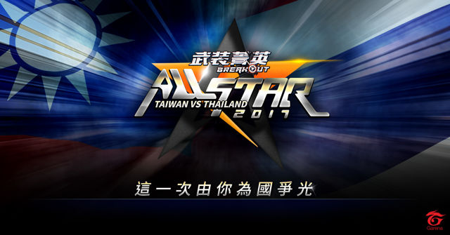 《Garena 武裝菁英》ALL STAR 國際交流賽即將開戰 開放全新武器 「狂鯊反噬」系列