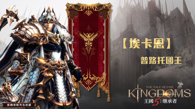 韓製策略手機遊戲《王國 5：繼承者》今日啟動雙平台預先註冊