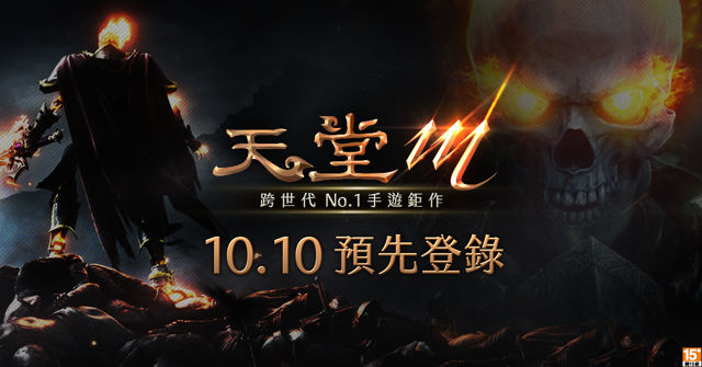 《天堂 M》釋出預先登錄宣傳影片 10 月 10 日中文官網開放預先登錄