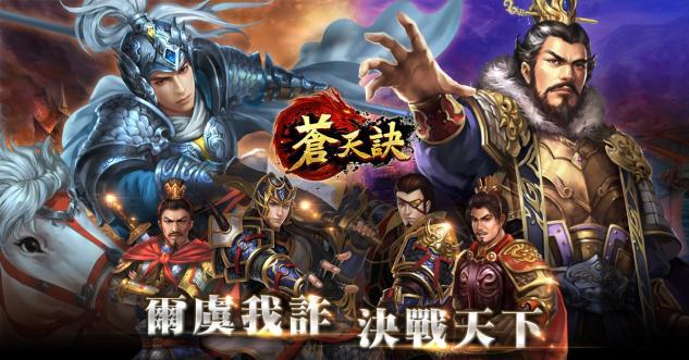 三國策略手機遊戲《蒼天訣》於雙平台上線 職業武將與技能系統搶先曝光