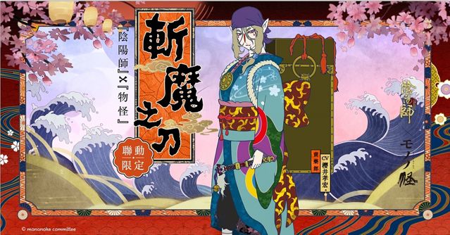 《陰陽師 Onmyoji》× TV 動畫《物怪》聯動確定 絕版限定 SSR「賣藥郎」登場