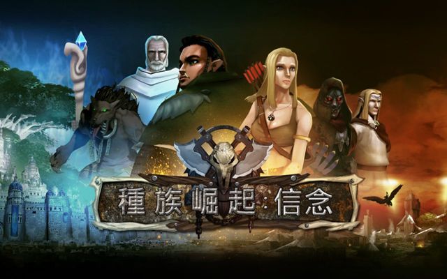 台灣獨立遊戲團隊製作手機遊戲《種族崛起：信念》Android 中文版上架