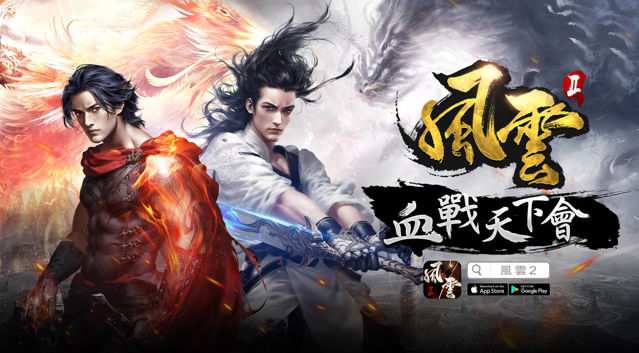 漫畫改編 MMO 武俠動作手機遊戲《風雲 2：血戰天下會》台港澳代理權確定