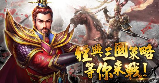 三國策略手機遊戲《蒼天訣》於雙平台上線 職業武將與技能系統搶先曝光