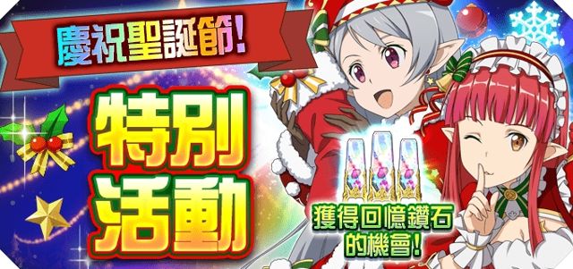 《刀劍神域 記憶重組》展開聖誕節紀念特別活動 聖誕節服裝「幸」登場