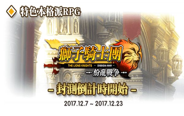 策略 RPG《獅子騎士團》封測時間倒數計時 將提供繁體中文