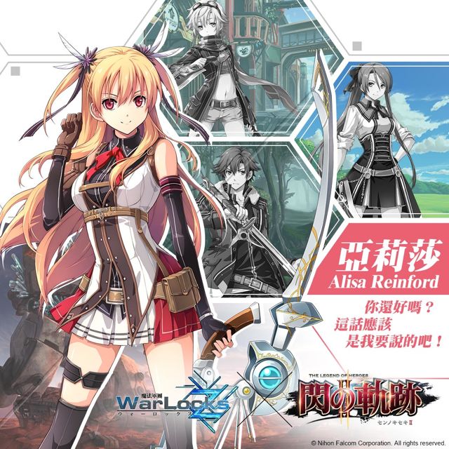 《魔法軍團 Z》與《英雄傳說 閃之軌跡 II》合作活動 推出原創劇情「獨角獅子的羈絆」