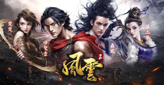 漫畫改編 MMO 武俠動作手機遊戲《風雲 2：血戰天下會》台港澳代理權確定