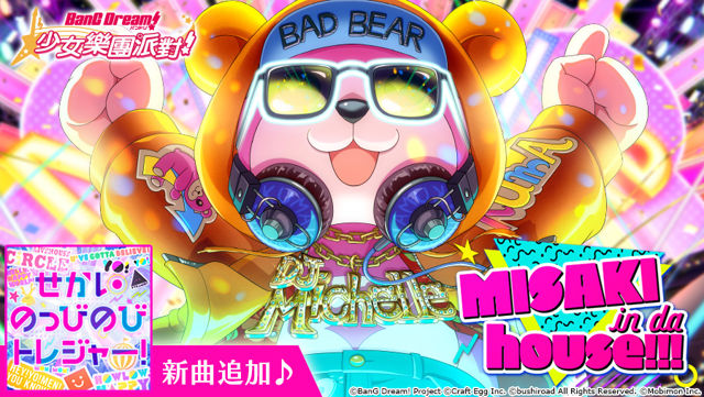 《BanG Dream! 少女樂團派對》全新轉蛋「MISAKI in da house!!!」登場