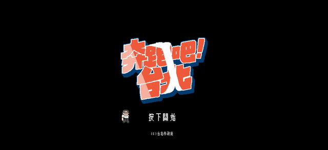 以台北市長柯文哲為主角像素風格遊戲《奔跑吧！台北》今日釋出