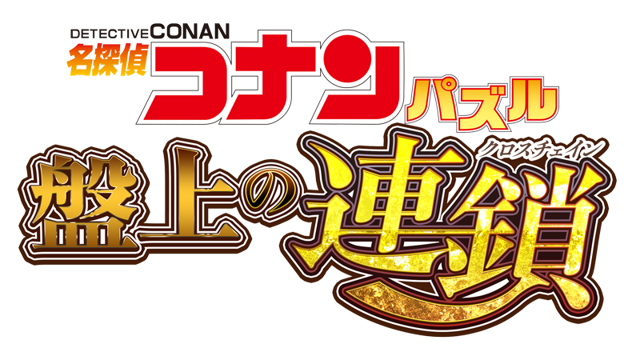 消除遊戲《名偵探柯南益智遊戲：盤上的連鎖》於日本推出 透過通關解鎖原創故事