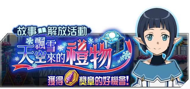 《刀劍神域 記憶重組》展開聖誕節紀念特別活動 聖誕節服裝「幸」登場