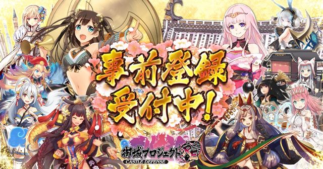 《御城收藏：RE～CASTLE DEFENSE～》預定 2018 年推出 同步展開事前登錄活動