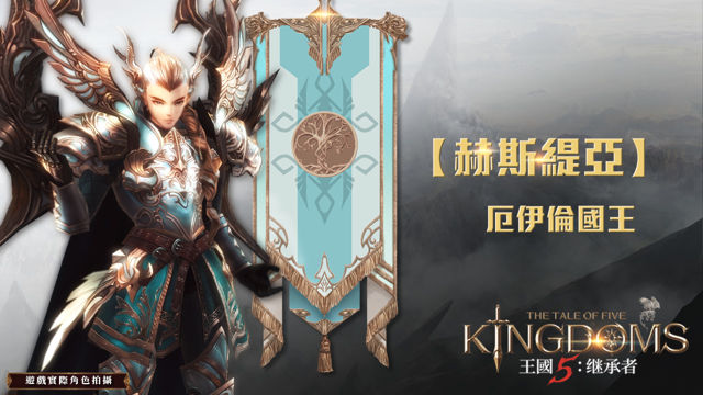 韓製策略手機遊戲《王國 5：繼承者》今日啟動雙平台預先註冊