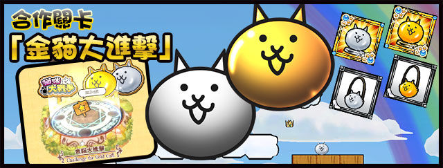 《公主踢骑士 sweets》与「猫咪大战争」合作推出恶心可爱.