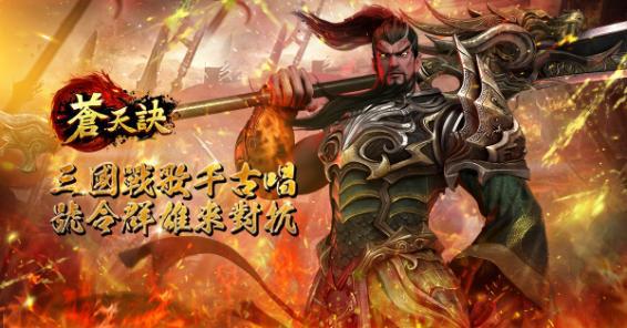 三國策略手機遊戲《蒼天訣》於雙平台上線 職業武將與技能系統搶先曝光