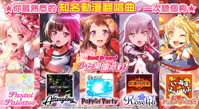 《BanG Dream! 少女樂團派對》中文版正式登場 收錄多首動畫翻唱曲