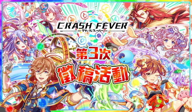 《Crash Fever》宣布舉辦第 3 次徵稿活動 玩家構思角色將有機會在遊戲中登場