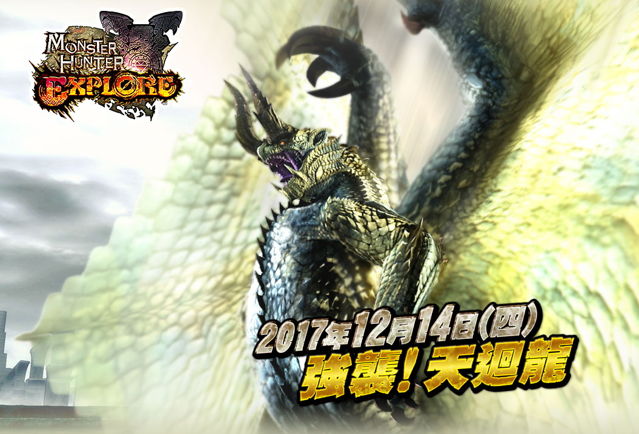 《魔物獵人 EXPLORE》「天迴龍」現身 開放 HR 上限提升 同步推出新島嶼「威熊島」