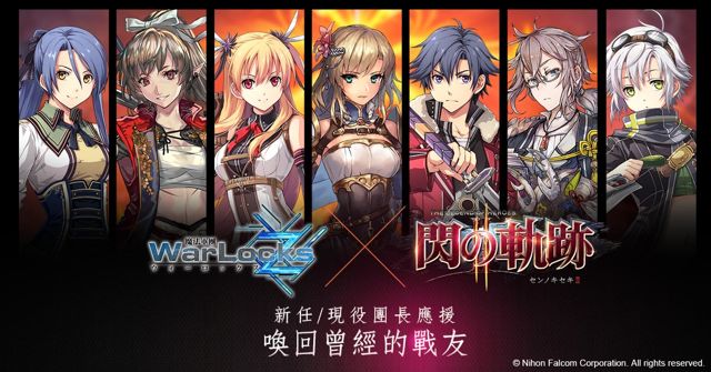 《魔法軍團 Z》與《英雄傳說 閃之軌跡 II》合作活動 推出原創劇情「獨角獅子的羈絆」