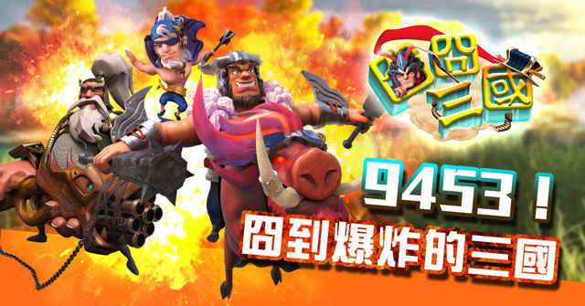 策略遊戲《囧囧三國》正式上線 與搞怪武將們共闖不一樣的三國世界