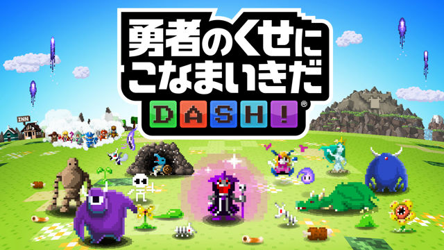 《勇者有點太囂張 DASH!》開始事前登錄 用三消來召喚魔物擊退勇者！