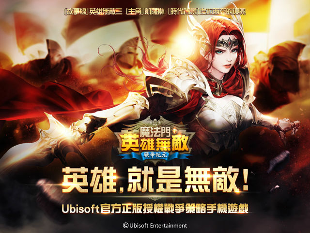 《魔法門之英雄無敵：戰爭紀元》推出 iOS 版 解密「聯盟探索」等玩法