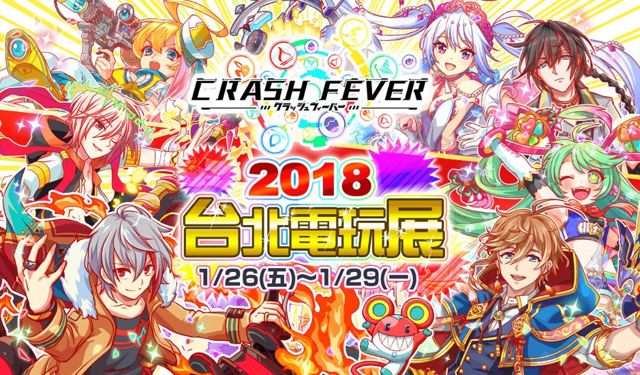 《Crash Fever》《小小大家族》公開展前情報 將舉辦粉碎高手錦標賽等活動