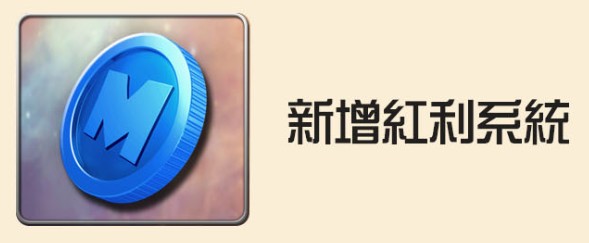红利系统开放 虚宝兑换开放