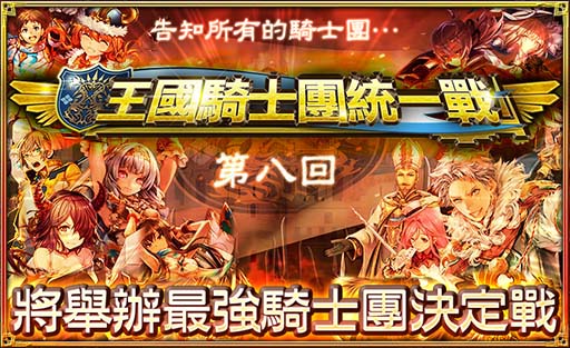 《Hortensia SAGA 蒼之騎士團》第八回王國騎士團統一戰正式開打