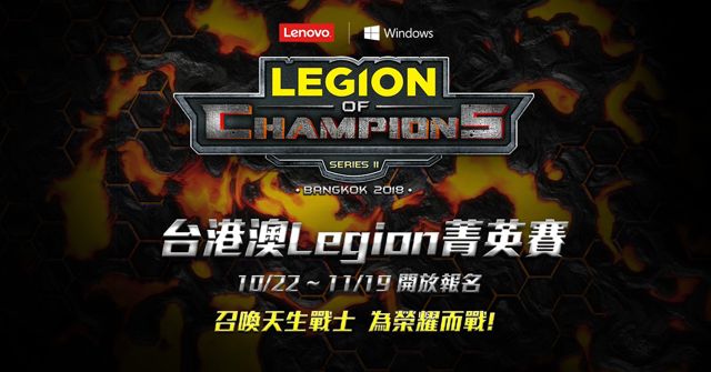 Lenovo 首度與 Garena 合作舉辦《英雄聯盟》Legion 菁英賽 公布賽程與賽制等資訊