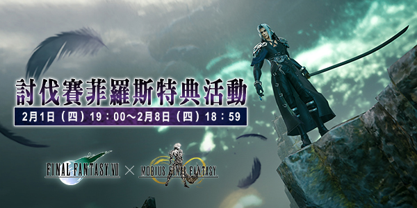 《MOBIUS FINAL FANTASY》x《FFVII》合作活動「致命呼喚」第一波登場