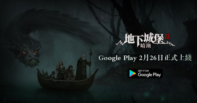 沉浸式地牢探索手機遊戲《地下城堡 2：暗潮》於 Google Play 上線