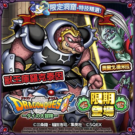 《勇者鬥惡龍 怪物狂歡派對》x《達伊的大冒險》聯名合作登場