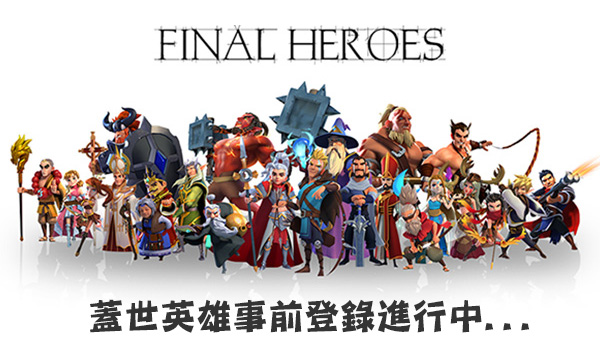 戰略手機遊戲《蓋世英雄 Final Heroes》事前登錄開跑 集結北歐神話英雄征戰世界