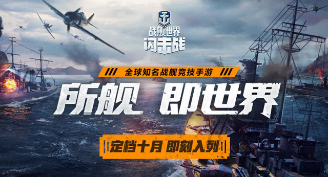 《戰艦世界 閃擊戰》中國版宣布將與《碧藍航線》推出合作活動