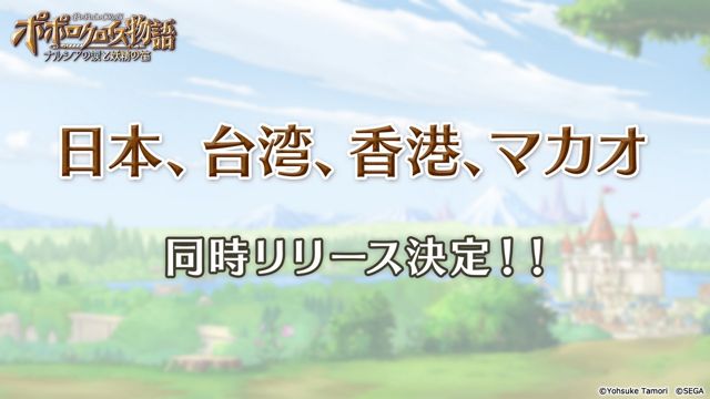 《波波羅克洛伊斯物語》手機新作開始事前登錄 專訪製作人談中文化計畫