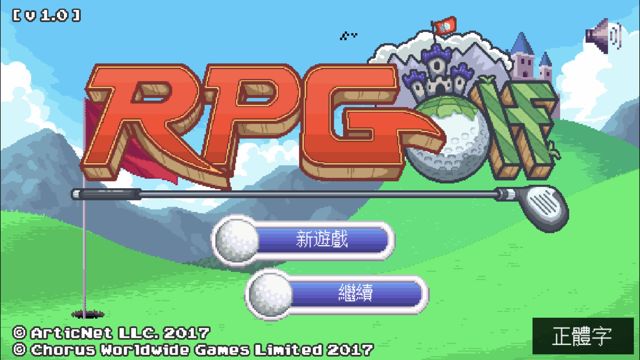 拯救被怪物們搶走的高爾夫球場！《RPGolf》iOS 及 tvOS 版本 11 月 16 日熱鬧開打