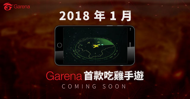 吃雞正夯！Garena 即將推出旗下首款大逃殺類型手機遊戲