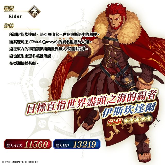 《Fate/Grand Order》X《Fate/Zero》聯動活動開催 征服王「伊斯坎達爾」降臨