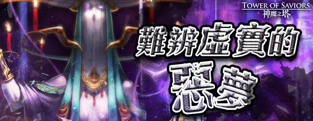 《神魔之塔》將推「無盡夢境 ‧ 睡魔」地獄關卡 全新限定「原罪駕臨」近期登場