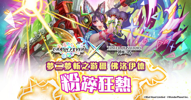 《神魔之塔》《Crash Fever》合作活動將於 16 日登場「岡尼爾」建立修羅場試煉關卡