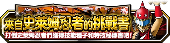 《勇者鬥惡龍 怪物仙境 SL》新神獸「暗黑傑諾」登場