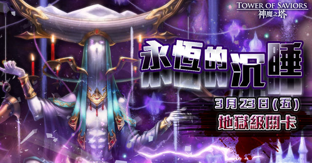 《神魔之塔》將推「無盡夢境 ‧ 睡魔」地獄關卡 全新限定「原罪駕臨」近期登場