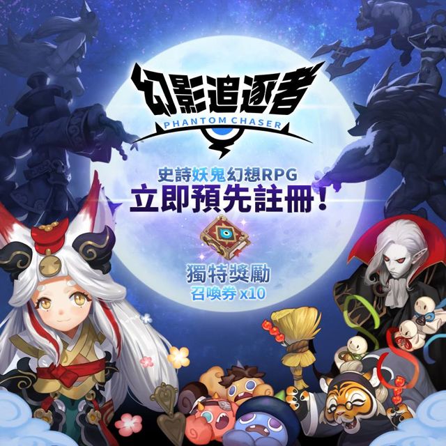 手機 RPG 新作《幻影追逐者》開放事前註冊 釋出遊戲介紹影片