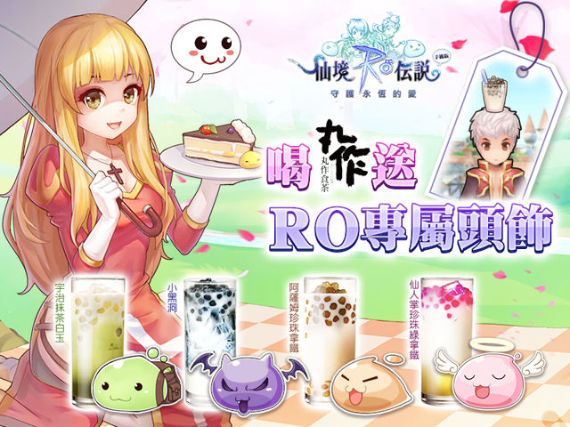 《RO：守護永恆的愛》快閃活動落幕 17 日將推出「珍珠奶茶」限定頭飾