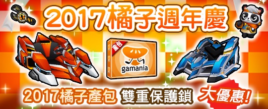 遊戲橘子 2017 週年慶活動起跑 《天堂》《絕對武力 ONLINE 2》《馭時之輪》等開放新內容